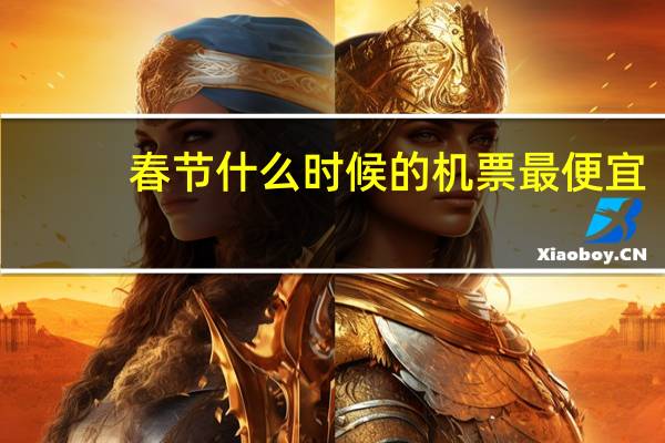 春节什么时候的机票最便宜