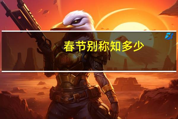 春节别称知多少
