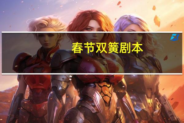 春节双簧剧本