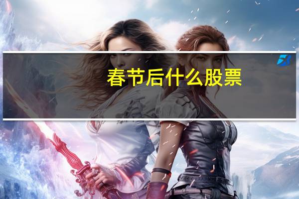 春节后什么股票