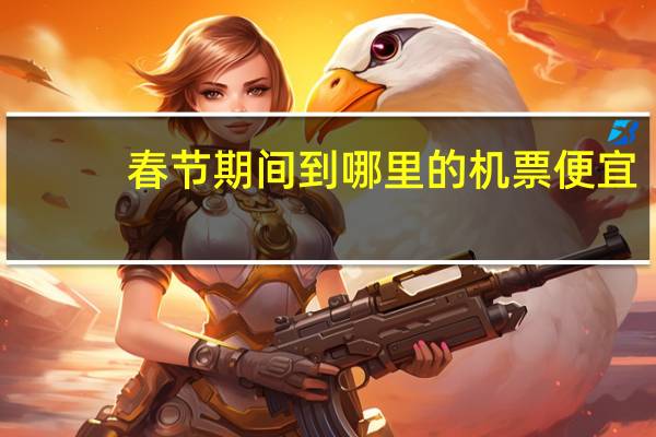 春节期间到哪里的机票便宜