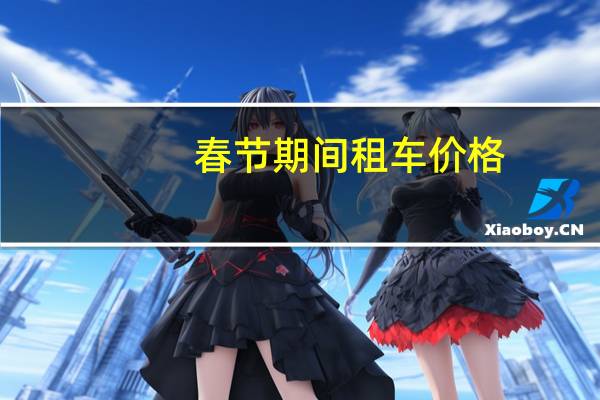 春节期间租车价格