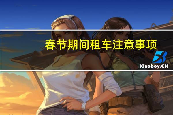 春节期间租车注意事项