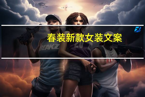 春装新款女装文案