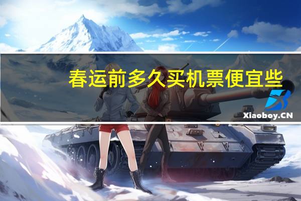 春运前多久买机票便宜些