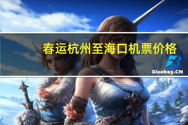 春运杭州至海口机票价格