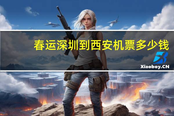 春运深圳到西安机票多少钱