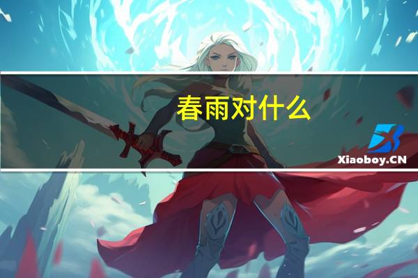 春雨对什么