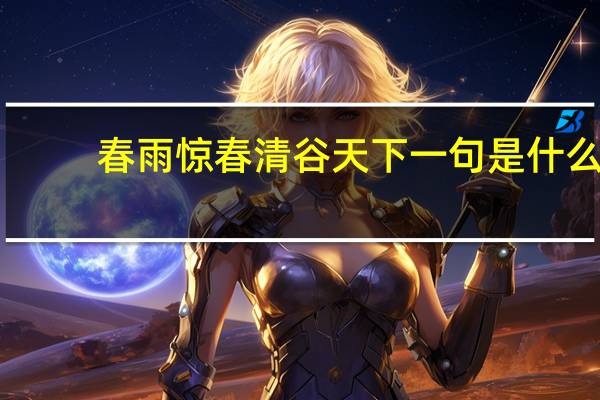 春雨惊春清谷天下一句是什么