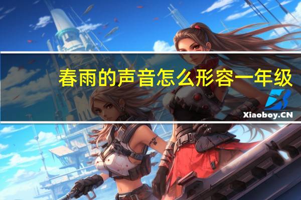 春雨的声音怎么形容一年级