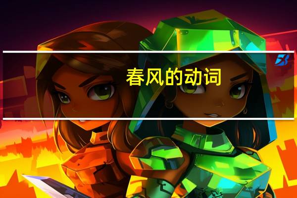 春风的动词