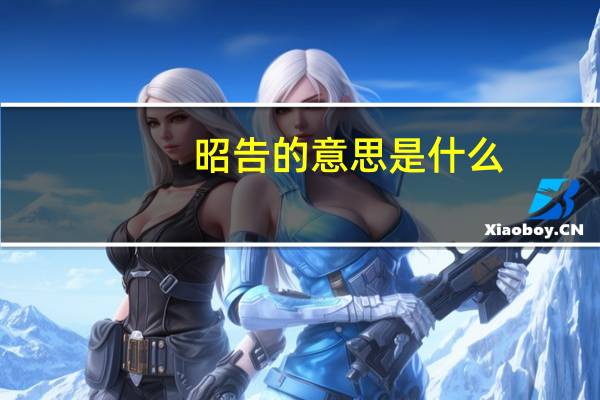 昭告的意思是什么