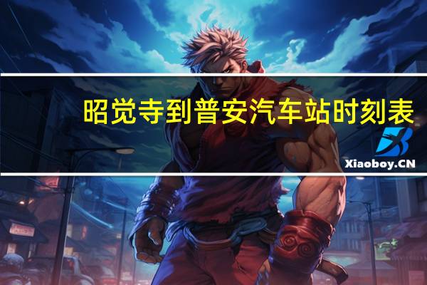 昭觉寺到普安汽车站时刻表