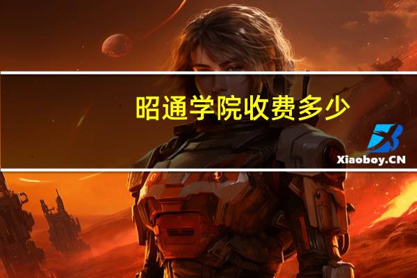 昭通学院收费多少