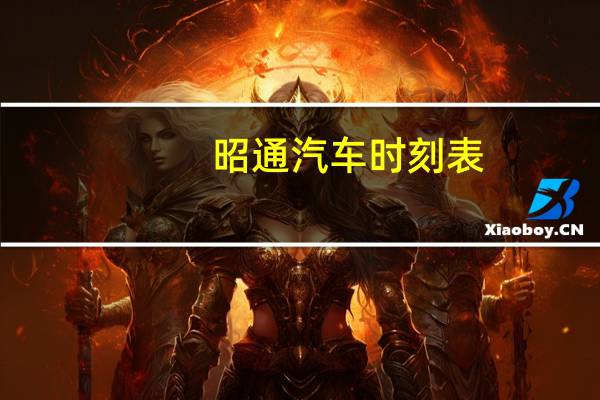 昭通汽车时刻表