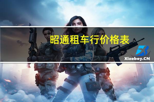 昭通租车行价格表