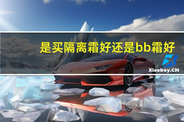 是买隔离霜好还是bb霜好