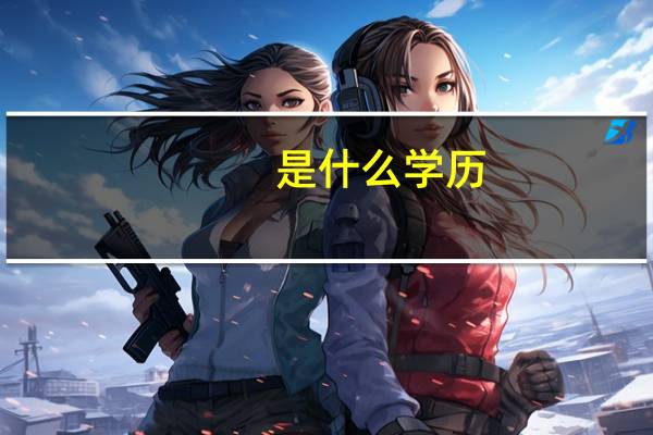 是什么学历