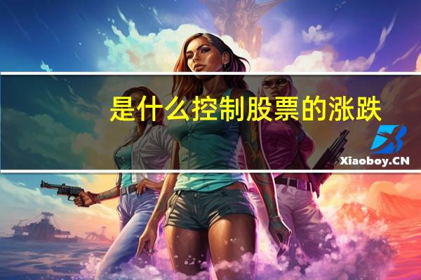 是什么控制股票的涨跌