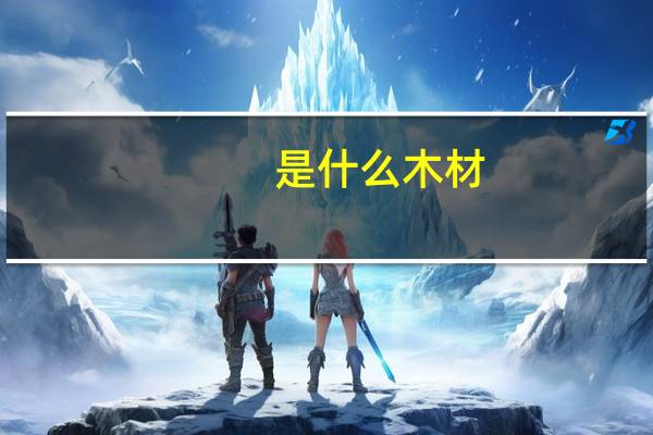 是什么木材