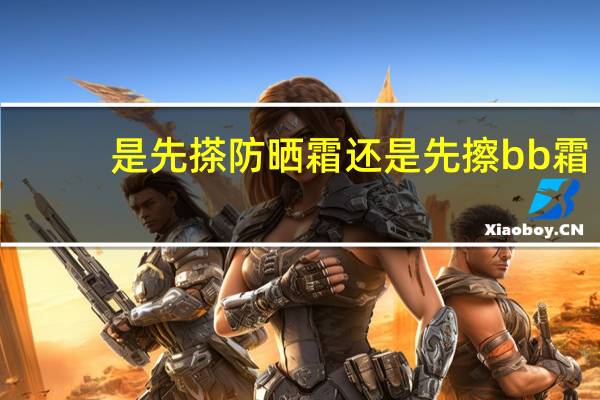 是先搽防晒霜还是先擦bb霜