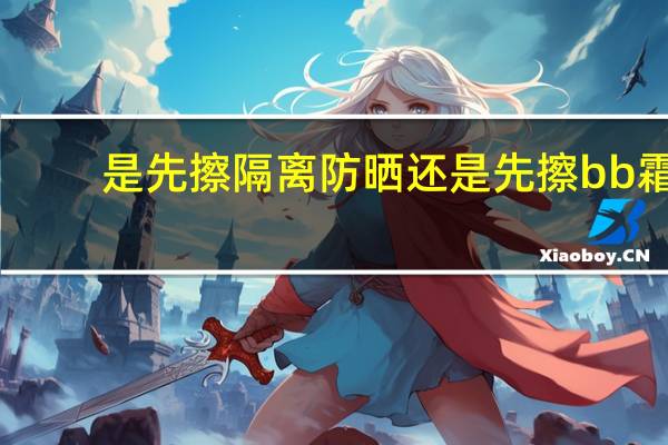 是先擦隔离防晒还是先擦bb霜