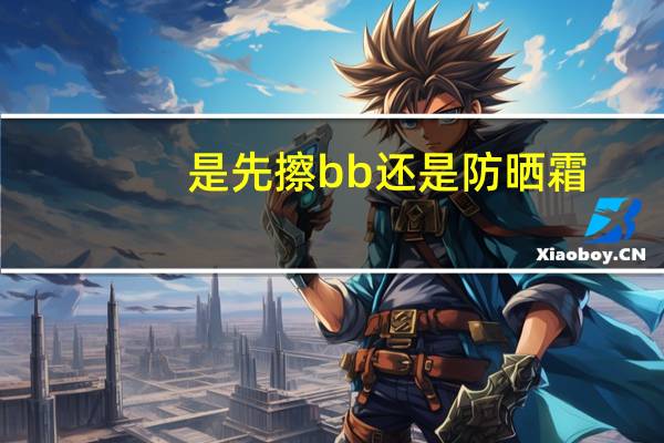 是先擦bb还是防晒霜