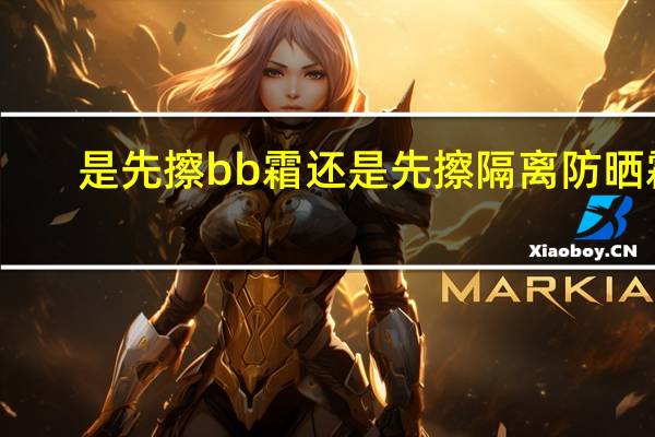 是先擦bb霜还是先擦隔离防晒霜