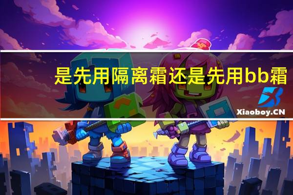 是先用隔离霜还是先用bb霜