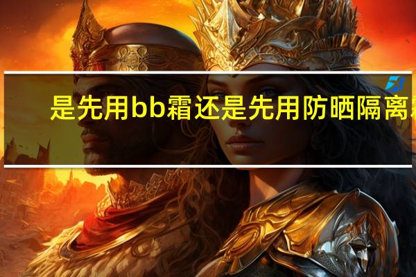 是先用bb霜还是先用防晒隔离霜