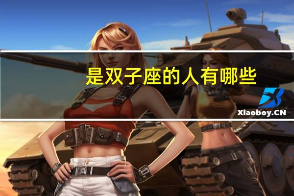 是双子座的人有哪些