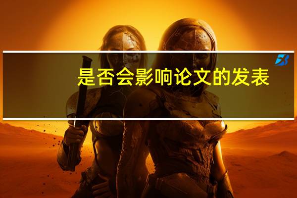 是否会影响论文的发表