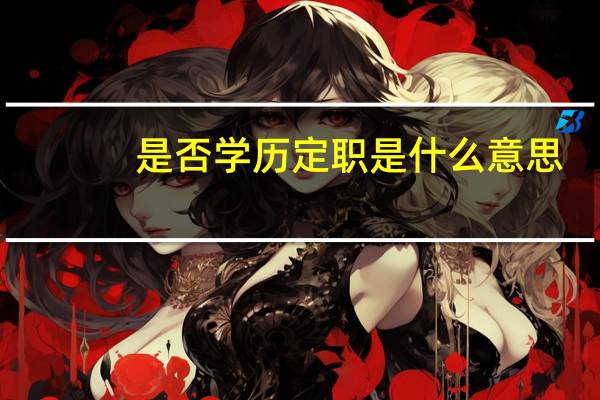 是否学历定职是什么意思