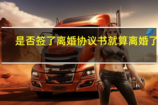 是否签了离婚协议书就算离婚了呢
