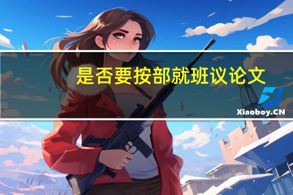是否要按部就班议论文