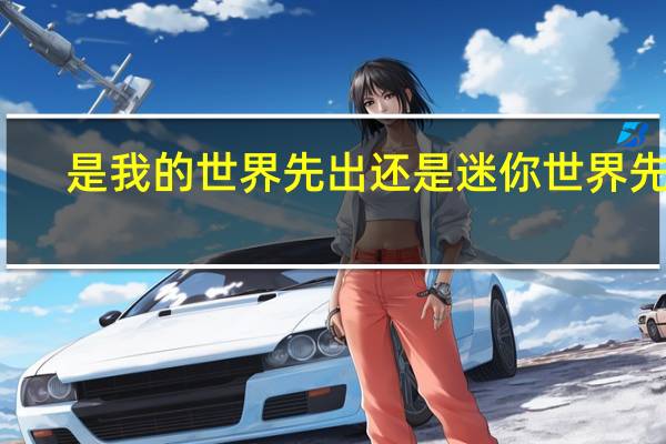 是我的世界先出还是迷你世界先出