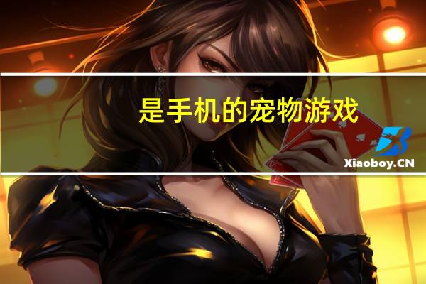 是手机的宠物游戏
