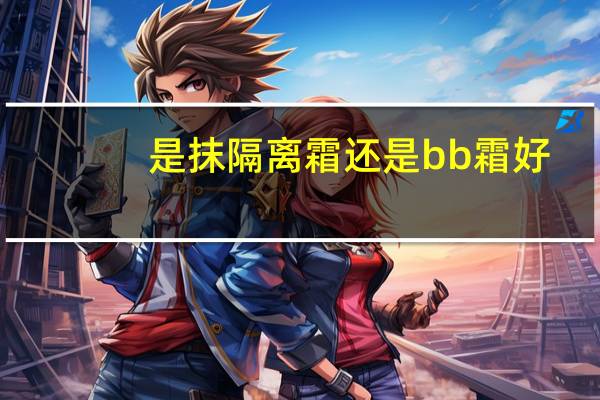 是抹隔离霜还是bb霜好