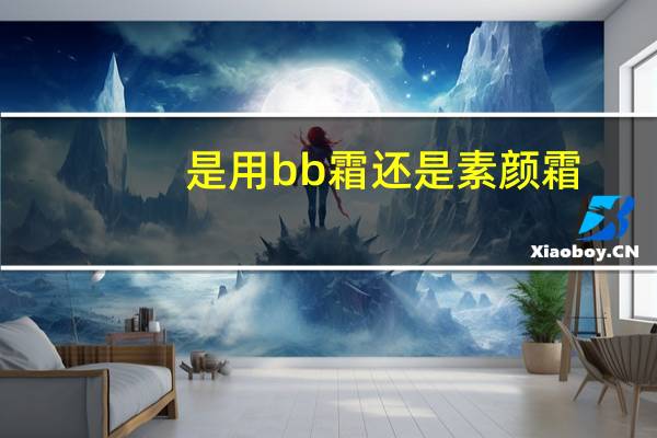 是用bb霜还是素颜霜