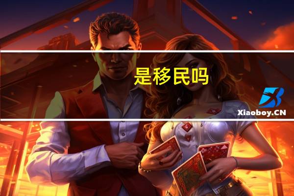 是移民吗