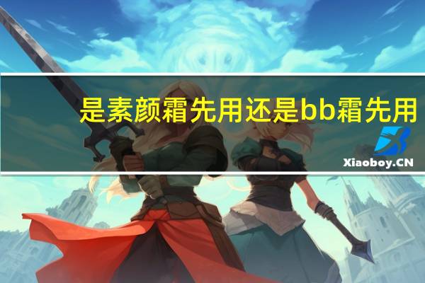 是素颜霜先用还是bb霜先用