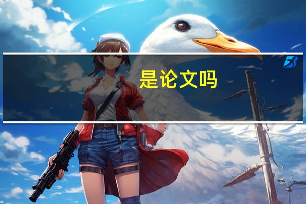 是论文吗