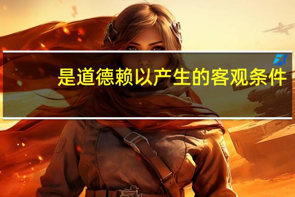 是道德赖以产生的客观条件