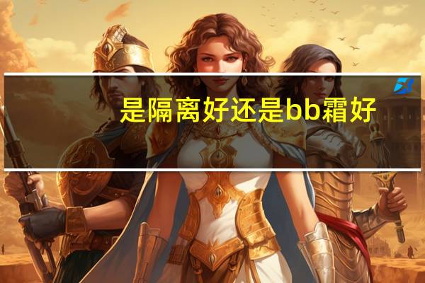 是隔离好还是bb霜好