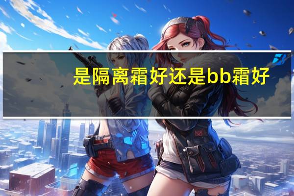 是隔离霜好还是bb霜好