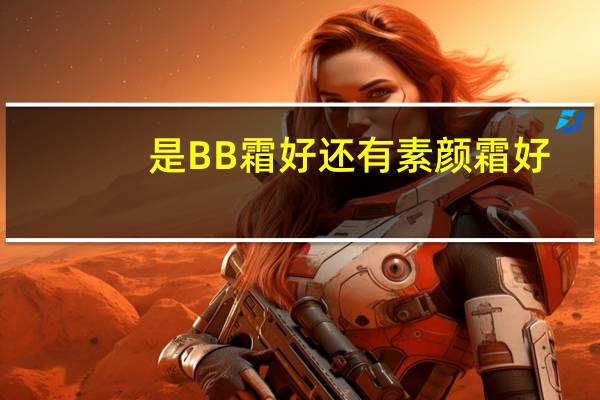 是BB霜好还有素颜霜好