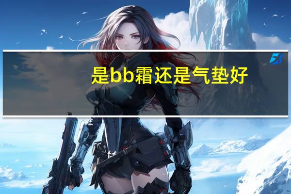 是bb霜还是气垫好