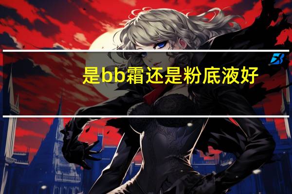 是bb霜还是粉底液好