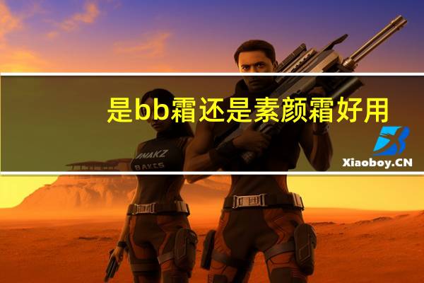 是bb霜还是素颜霜好用