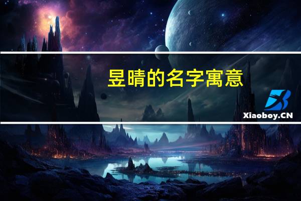昱晴的名字寓意